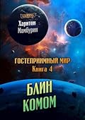 Блин комом