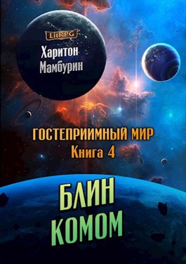 Блин комом