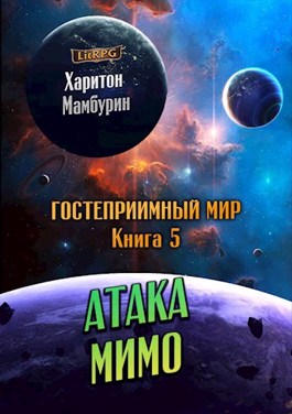 Атака мимо