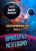 Припарка мёртвому