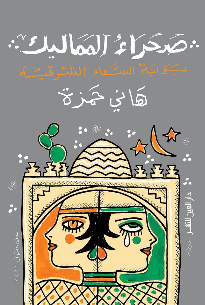 ‫صحراء المماليك: بوابة السماء الشرقية‬ (Arabic Edition)