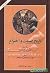 تاریخ صنعت و اختراع by Maurice Daumas