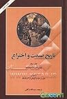 تاریخ صنعت و اختراع: پیشرفت ماشینیسم (جلد 3) تاریخ صنعت و اختراع: پیشرفت ماشینیسم (جلد 3)