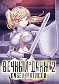 Вечный Данж 2