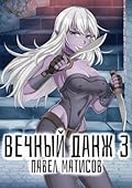 Вечный Данж 3