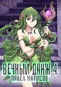 Вечный Данж 4