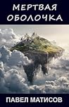 Мертвая оболочка
