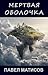 Мертвая оболочка