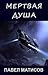 Мертвая душа