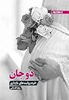 دوجان: خرده روایت های بارداری دوجان: خرده روایت های بارداری