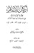 أركان الإسلام فقه العبادات على مذهب الإمام أبي حنيفة النعمان ... by وهبي سليمان غاوجي