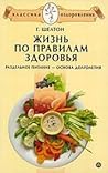 Жизнь по правилам долголетия. Раздельное питание – основа долголетия