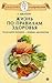 Жизнь по правилам долголетия. Раздельное питание – основа дол... by Герберт Шелтон