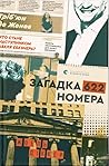 Загадка 622 номера by Joël Dicker
