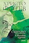 Христо Фотев: Съб...