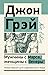 Мужчины с Марса, женщины с Венеры. Новая версия для современного мира