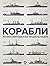 Корабли. Иллюстрированная энциклопедия