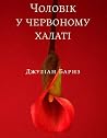 Чоловік у червоно...