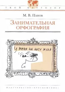 Занимательная орфография (Unknown Binding)