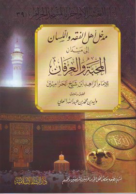مدخل أهل الفقه واللسان إلى ميدان المحبة والعرفان (لقاء العشر الأواخر بالمسجد الحرام، #39)