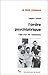 L’Ordre Psychiatrique. L’âge d’or de l’aliénisme. by Robert Castel