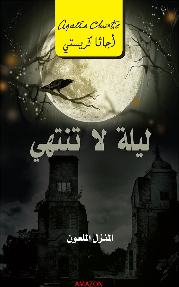‫ليل لا ينتهى : الرواية الاكثر مبيع وتشويقا ف العالم (روايات خيالية Book 6)‬ (Arabic Edition)