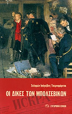 Οι δίκες των μπολσεβίκων (Paperback)