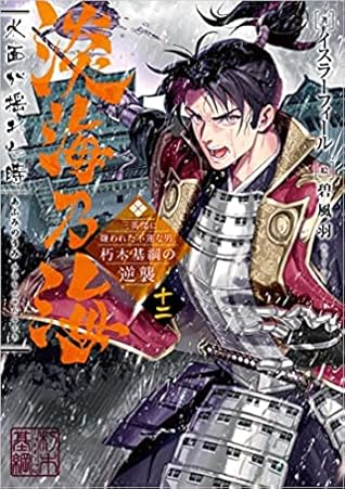 淡海乃海 水面が揺れる時 三英傑に嫌われた不運な男 朽木基綱の逆襲 十二 電子書籍限定書き下ろしss付き By イスラーフィール