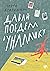 Давай поедем в Уналашку (Russian Edition)