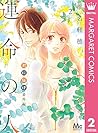 君に届け 番外編~運命の人~ 2
