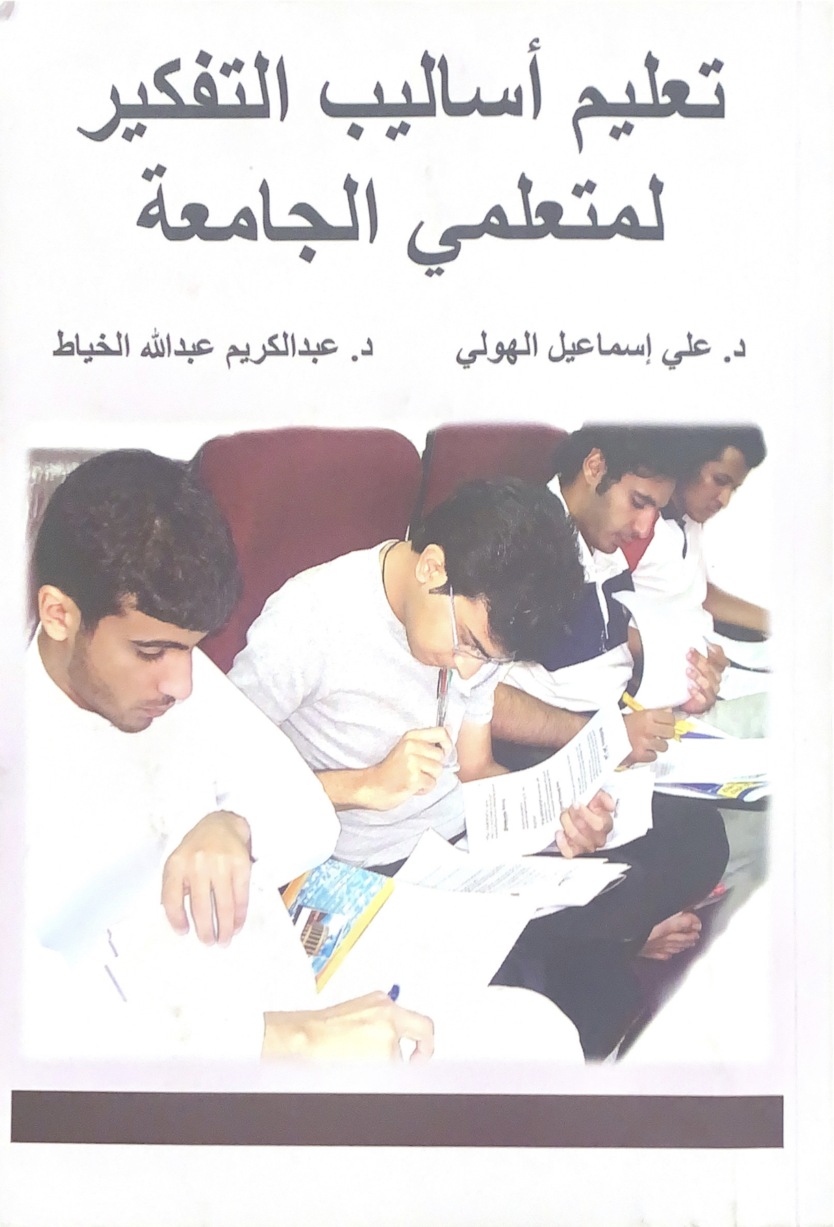 تعليم أساليب التفكير لمتعلمي الجامعة