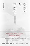 张医生与王医生