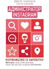 Адміністратор інс...