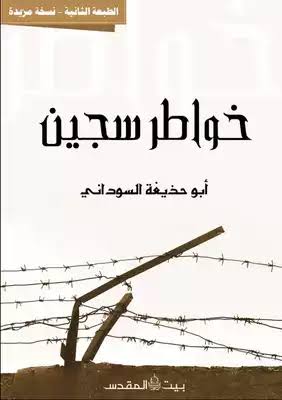 خواطر سجين (ebook)