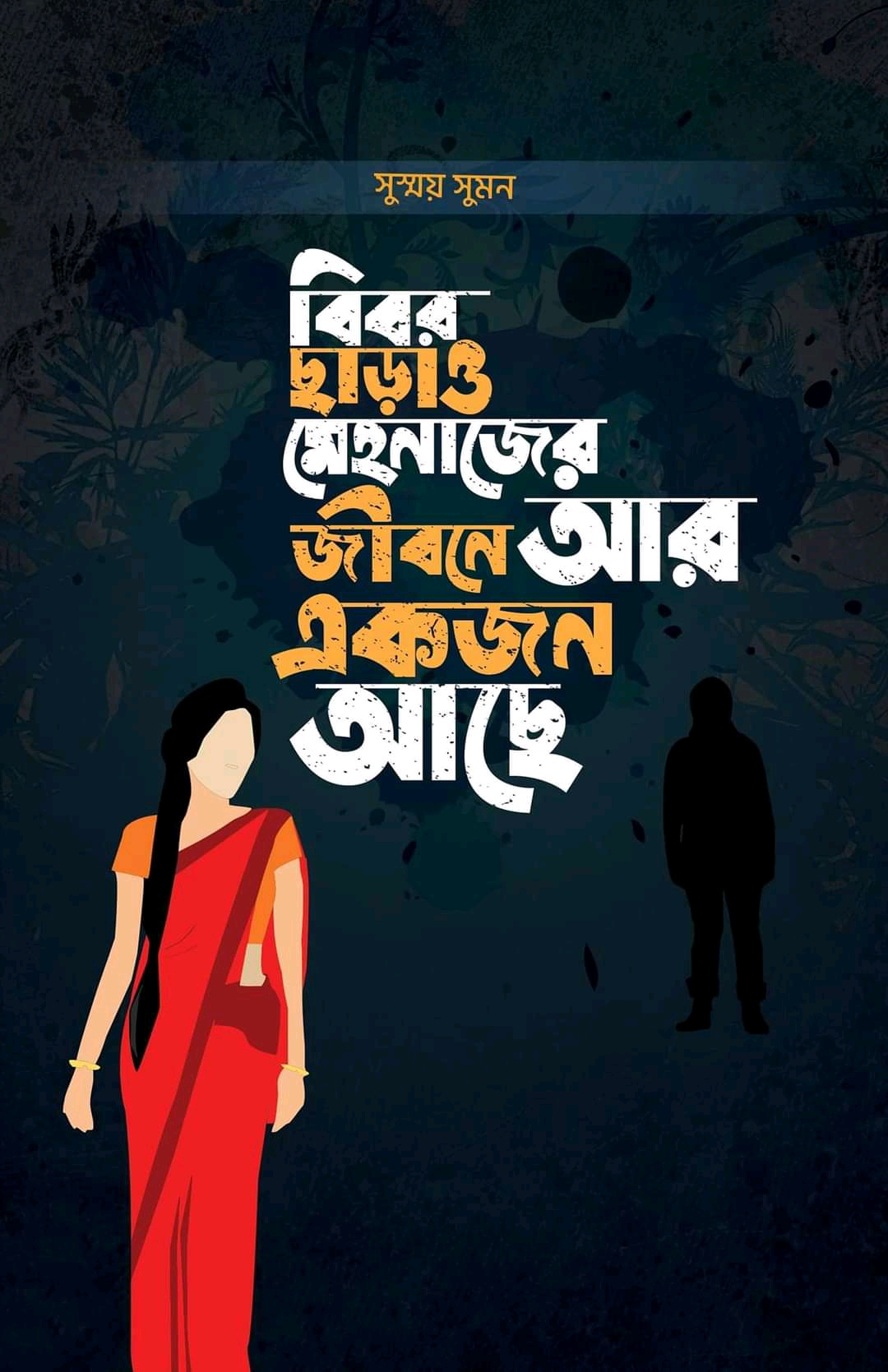 বিবর ছাড়াও মেহনাজের জীবনে আর একজন আছে