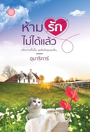 ห้ามรักไม่ได้แล้ว