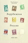 Зарубежная Россия...