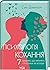 Психологія кохання. 7 правил, що змінять стосунки на краще