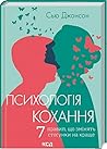 Психологія коханн...