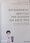 Μεγαλώνοντας κορί...