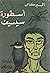 أسطورة سيسيف by Albert Camus أسطورة سيسيف by Albert Camus