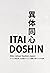 Itai Doshin : Aller-retour ...