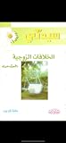الخلافات الزوجية