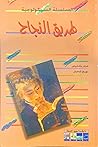 السلسلة السيكولوجية: طريق النجاح
