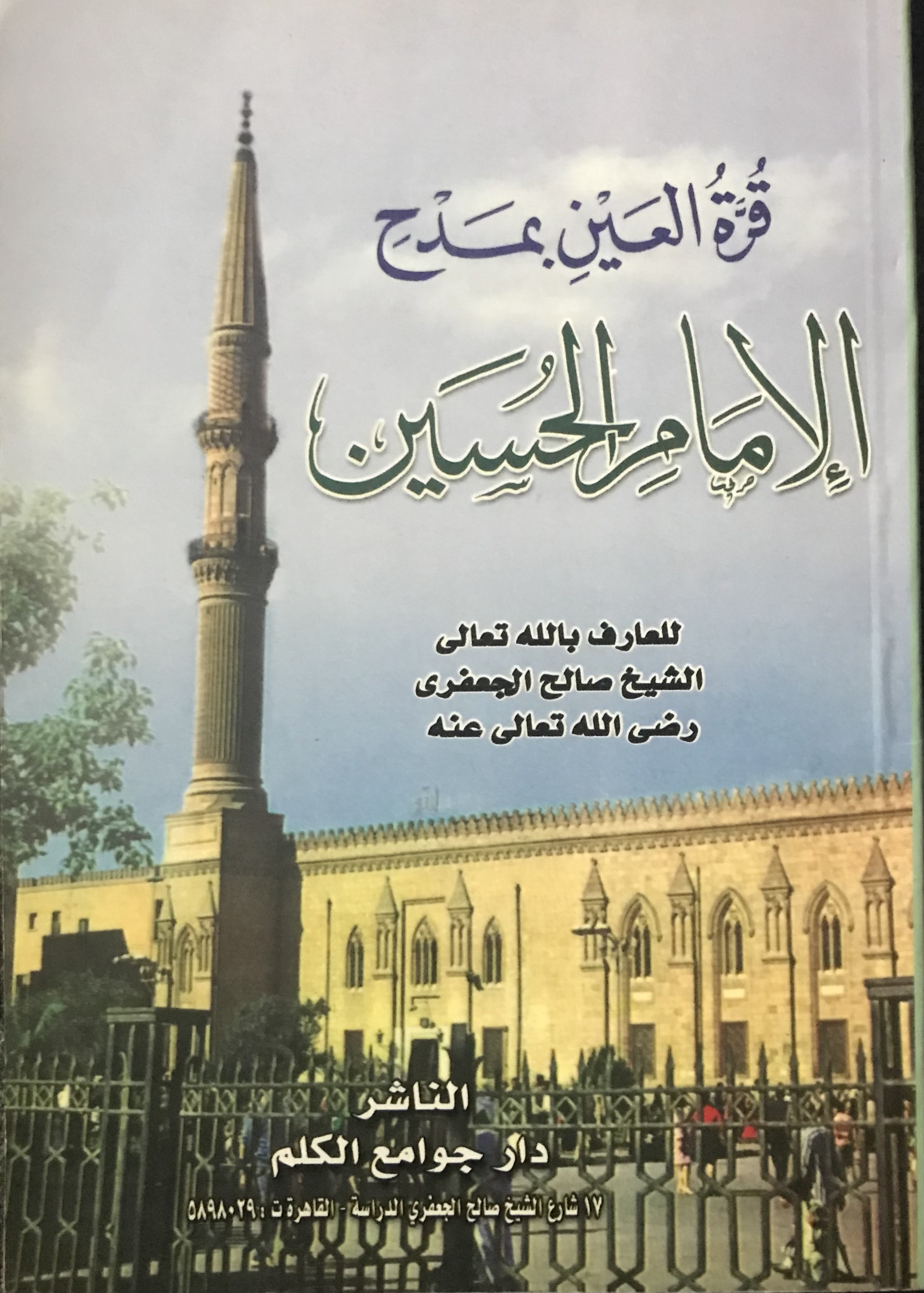 قرة العين بمدح الإمام الحسين