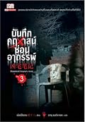 บันทึกคฤหาสน์ซ่อนอาถรรพ์​ เล่ม​ 3