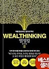 Wealthinking