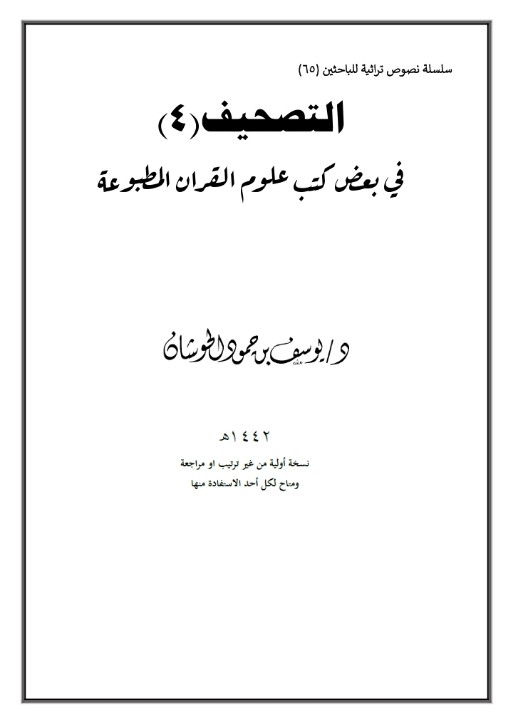 التصحيف ٤ | في بعض كتب علوم القرآن المطبوعة