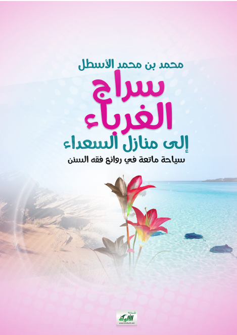 سراج الغرباء إلى منازل السعداء