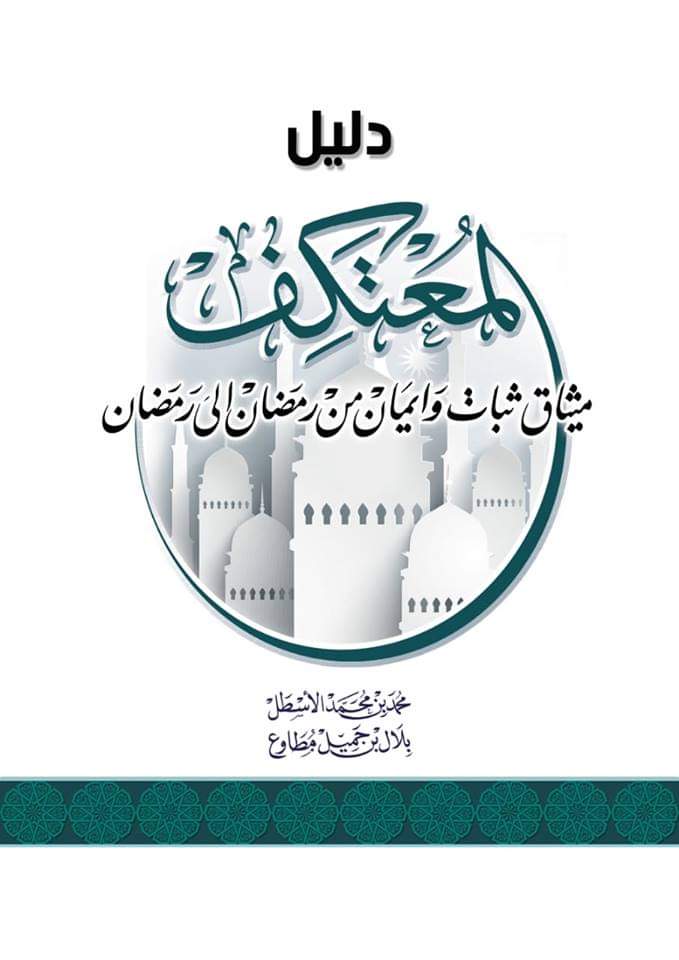 دليل المعتكف: ميثاق ثبات وإيمان من رمضان إلى رمضان